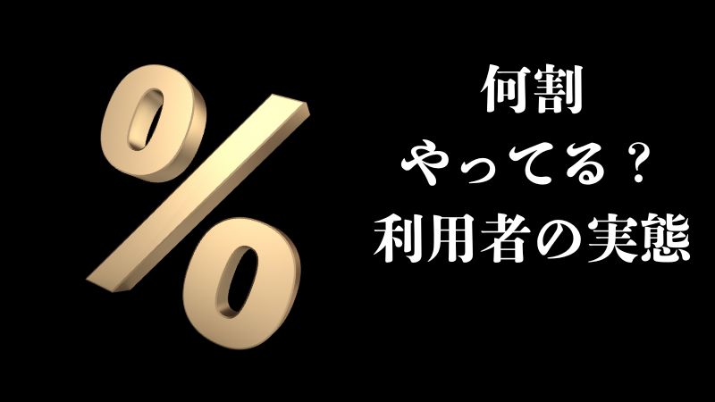 何割やってる？利用者の実態