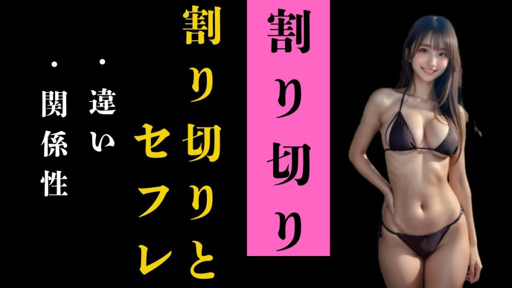 割り切りとセフレの違いと関係性を徹底解説