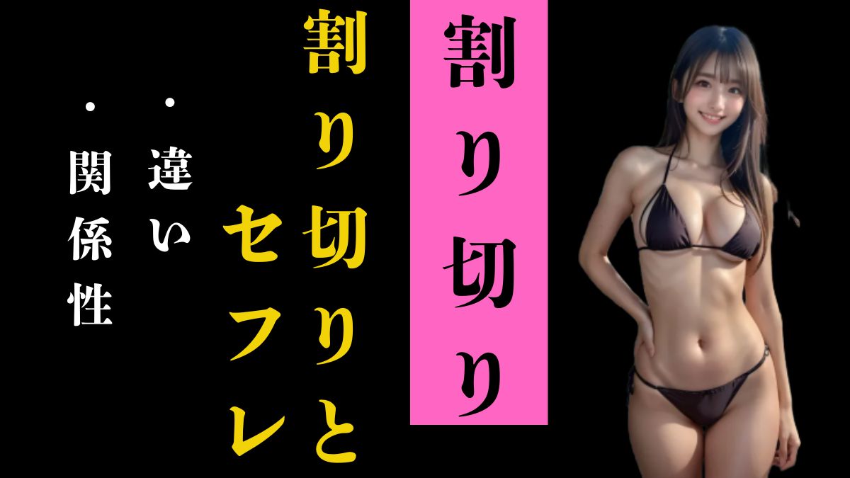 割り切りとセフレの違いと関係性を徹底解説