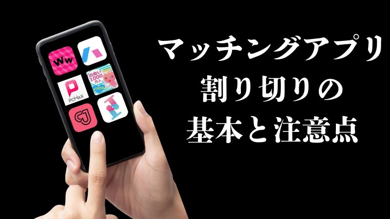 マッチングアプリ 割り切りの基本と注意点