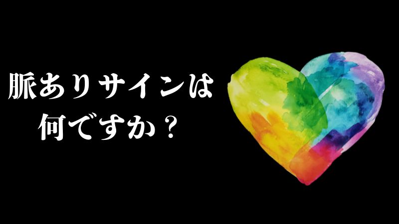 脈ありサインは何ですか?