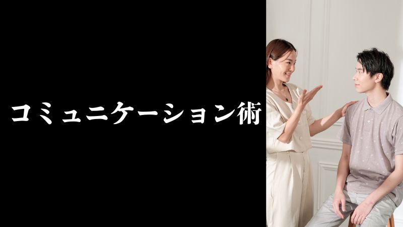 コミュニケーション術