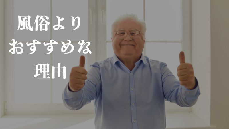 風俗よりおすすめな理由
