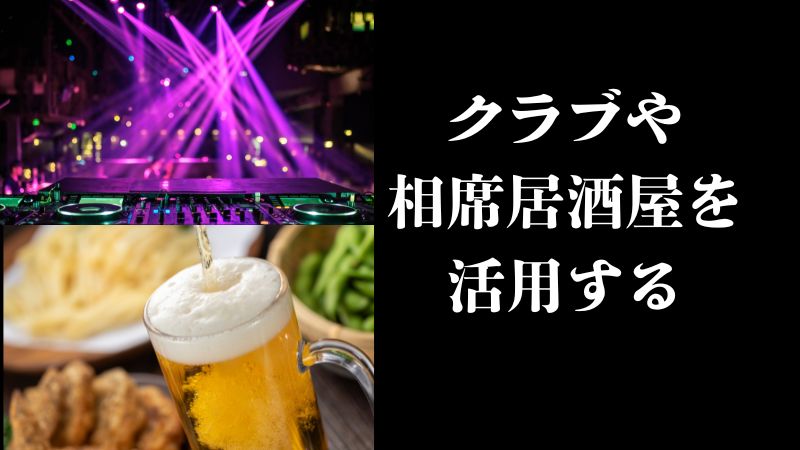 クラブや相席居酒屋を活用する