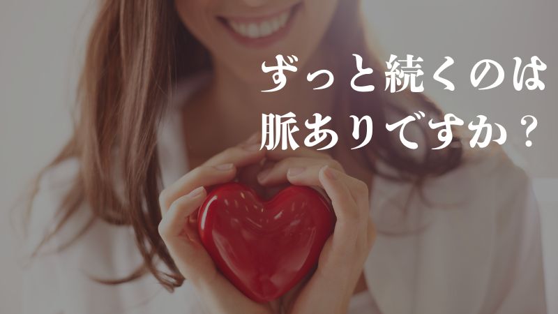ずっと続くのは脈ありですか?