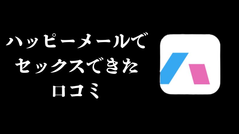 ハッピーメールでセックスできた口コミ