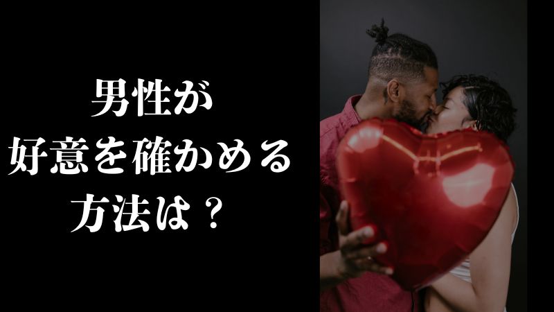 男性が好意を確かめる方法は?