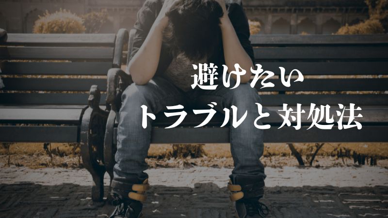 避けたいトラブルと対処法