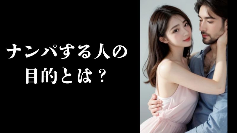 ナンパする人の目的とは?