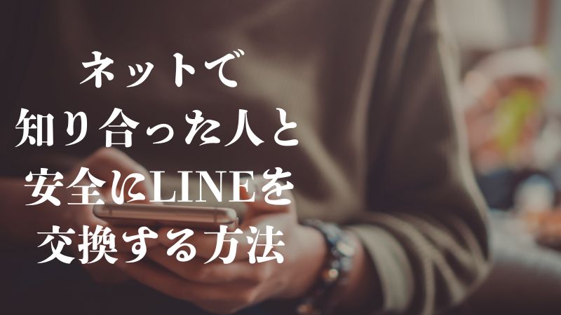 ネットで知り合った人と安全にlineを交換する方法