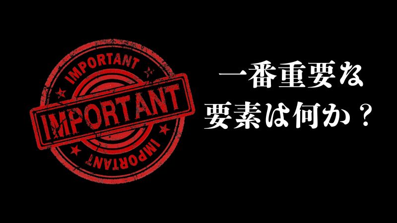 一番重要な要素