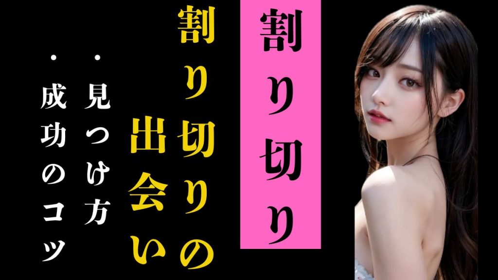 割り切りの出会いの見つけ方と成功させるコツ