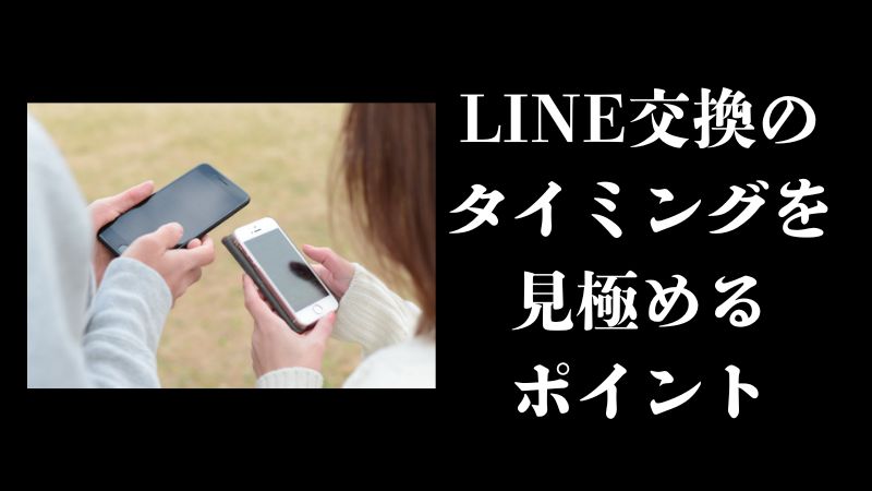 line交換のタイミングを見極めるポイント
