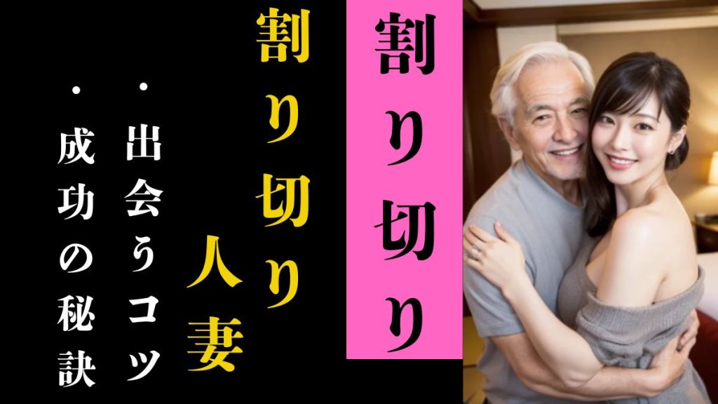 割り切りで人妻との出会いを成功させる秘訣とは