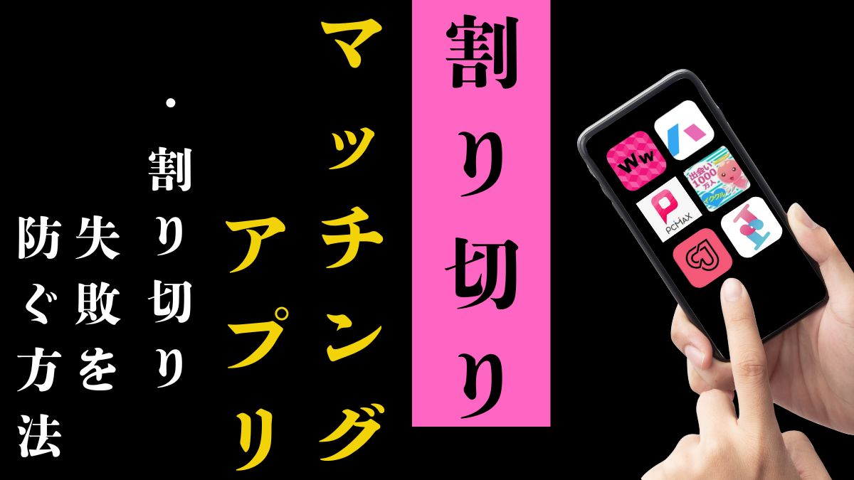 マッチングアプリ 割り切りでの失敗を防ぐための方法
