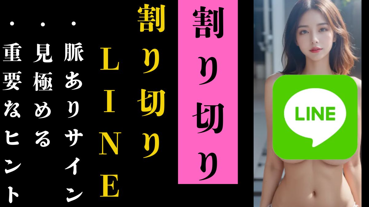 割り切りでlineの脈ありサインを見極めるための重要なヒント