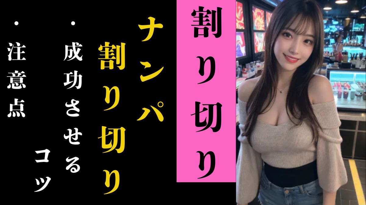 ナンパで割り切りを成功させるための具体的なコツと注意点