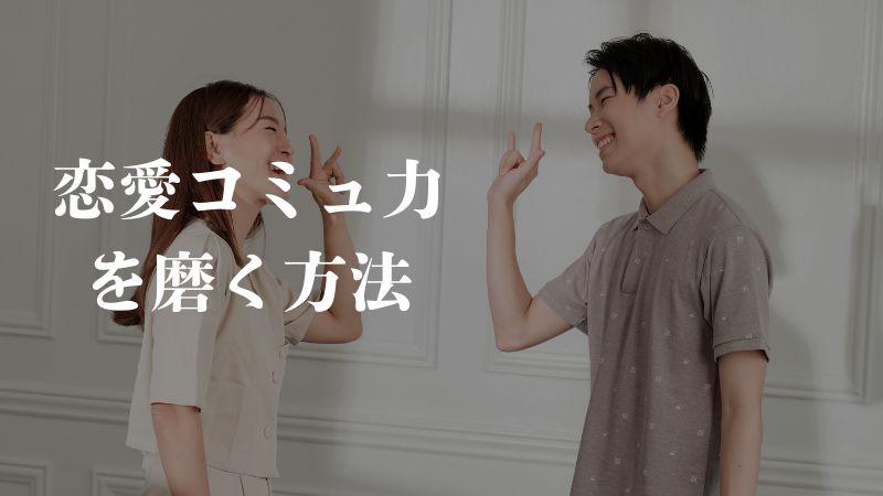 恋愛コミュ力を磨く方法