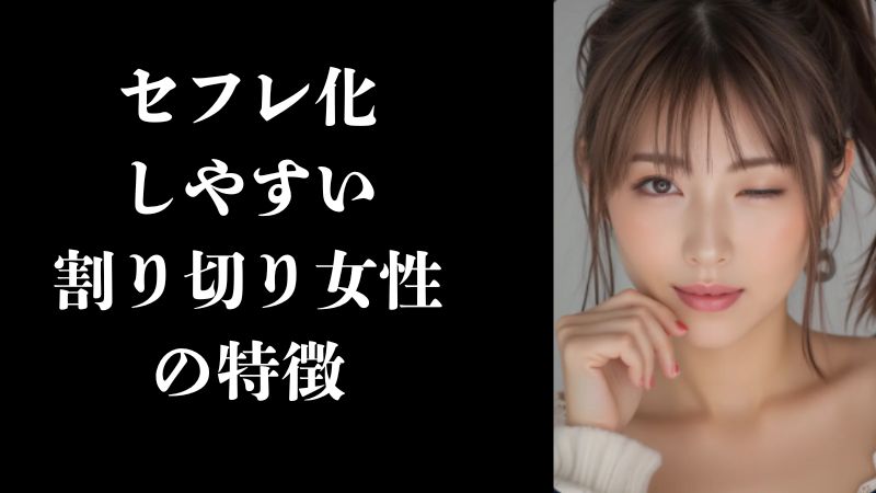 セフレ化しやすい割り切り女性の特徴