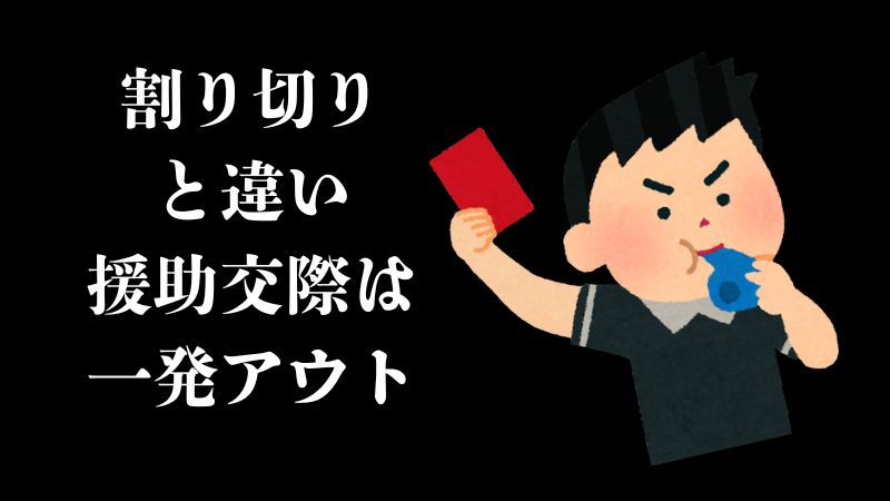 割り切りと違い援助交際は一発アウト
