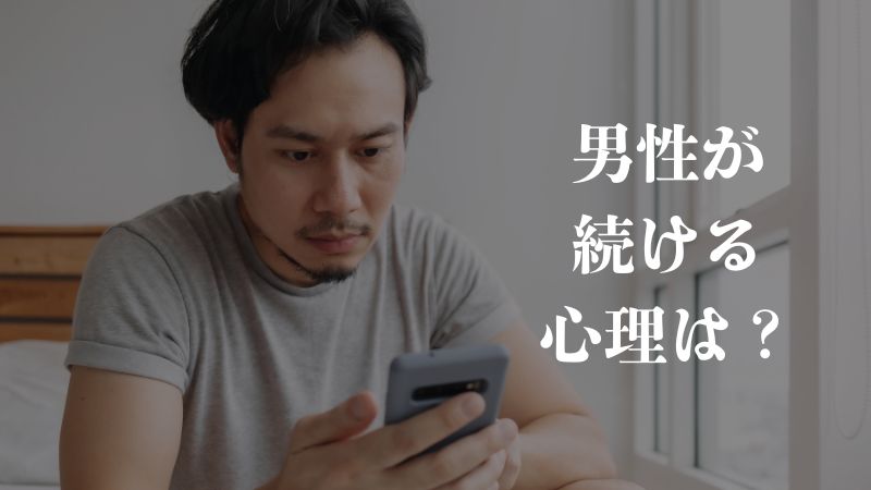 男性が続ける心理は?