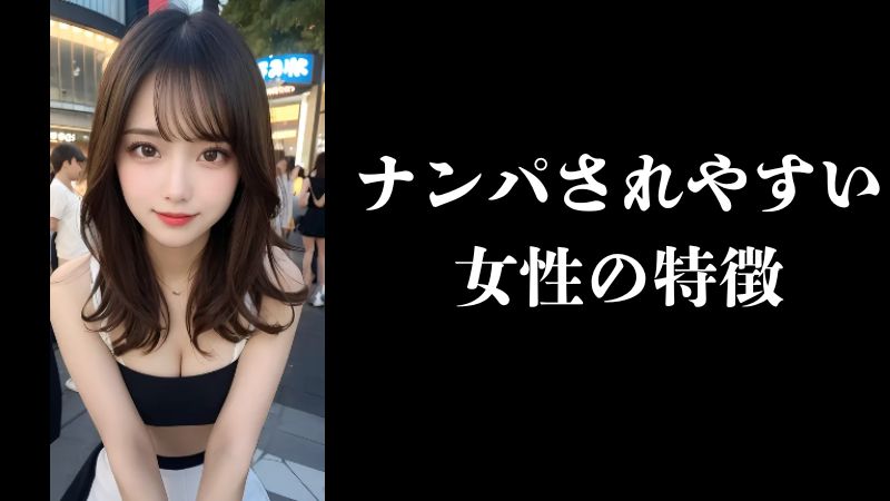 ナンパされやすい女性の特徴