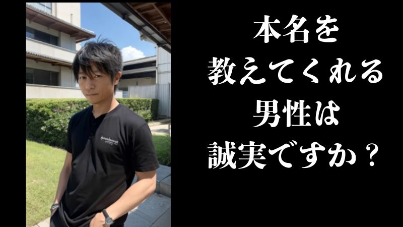 本名を教えてくれる男性は誠実ですか？