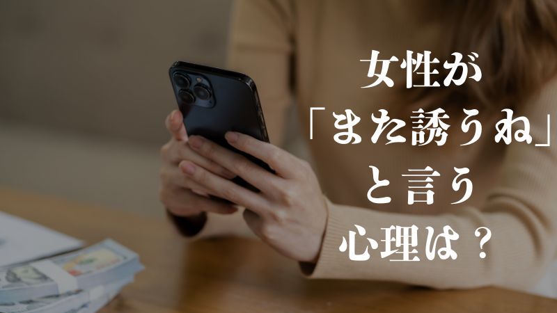 女性が「また誘うね」と言う心理は?