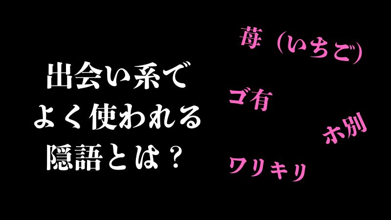 出会い系でよく使われる隠語とは?
