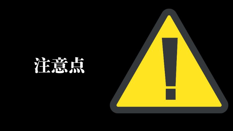 注意点