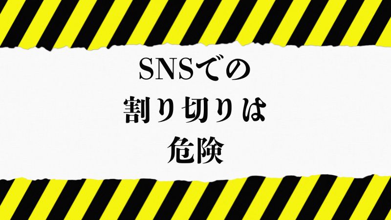 SNSでの割り切りは危険