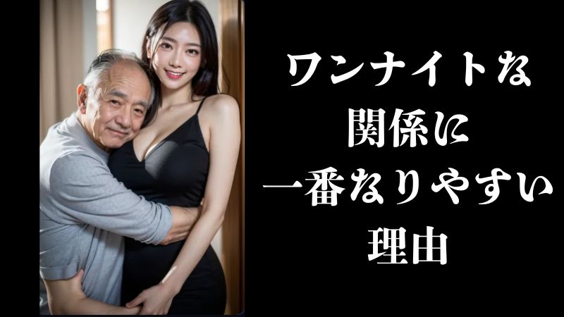 ワンナイトな関係に一番なりやすい理由