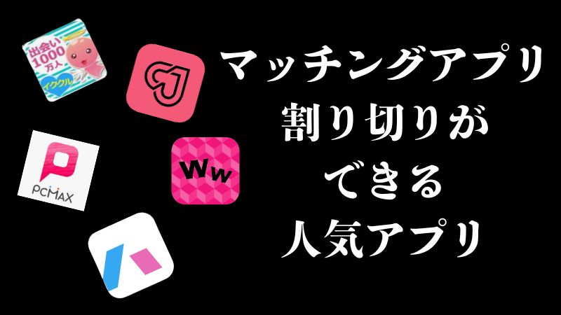 マッチングアプリ 割り切りができる人気アプリ