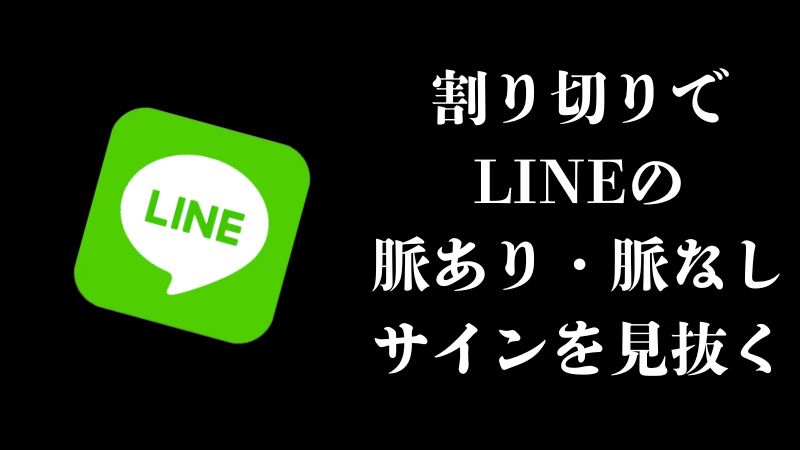 割り切りでlineの脈あり・脈なしサインを見抜く