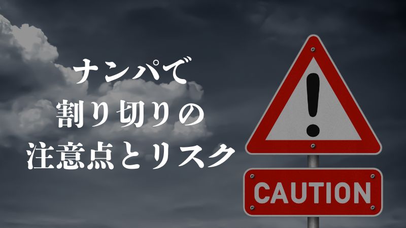 ナンパで割り切りの注意点とリスク