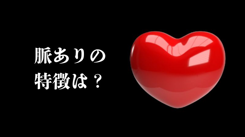 脈ありの特徴は?