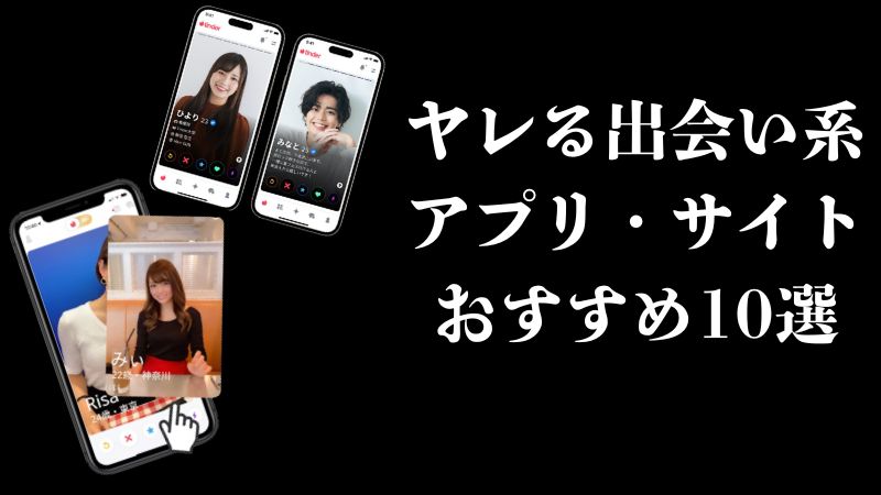 ヤレる出会い系アプリ・サイトおすすめ10選