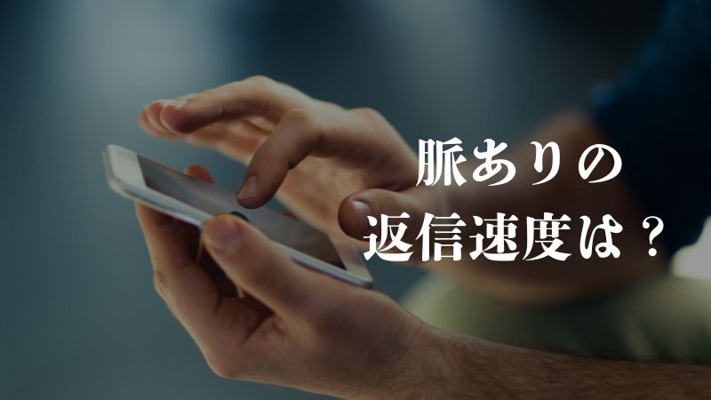 脈ありの返信速度は?