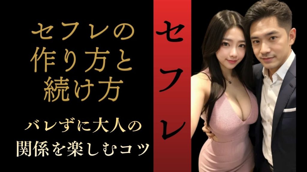 室内で並んで写る男女が親密な雰囲気を醸し出している。セフレの関係を示唆する距離感と表情が特徴的な一枚。大人の関係構築に関する記事のアイキャッチに適する。