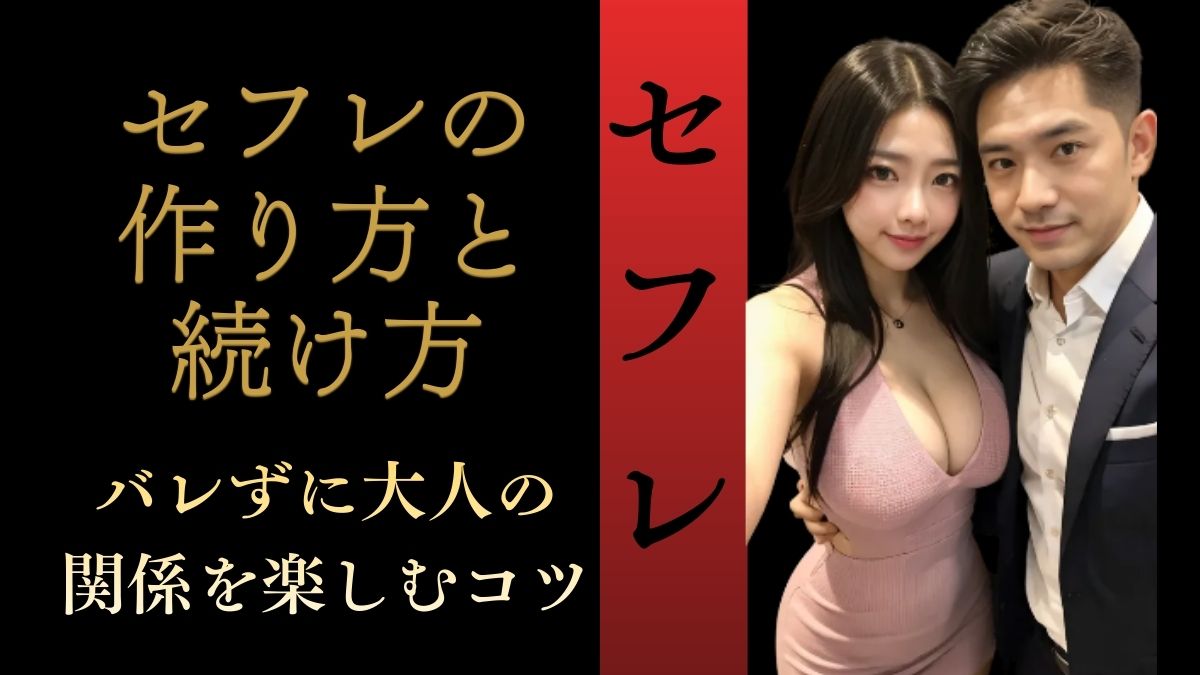 室内で並んで写る男女が親密な雰囲気を醸し出している。セフレの関係を示唆する距離感と表情が特徴的な一枚。大人の関係構築に関する記事のアイキャッチに適する。