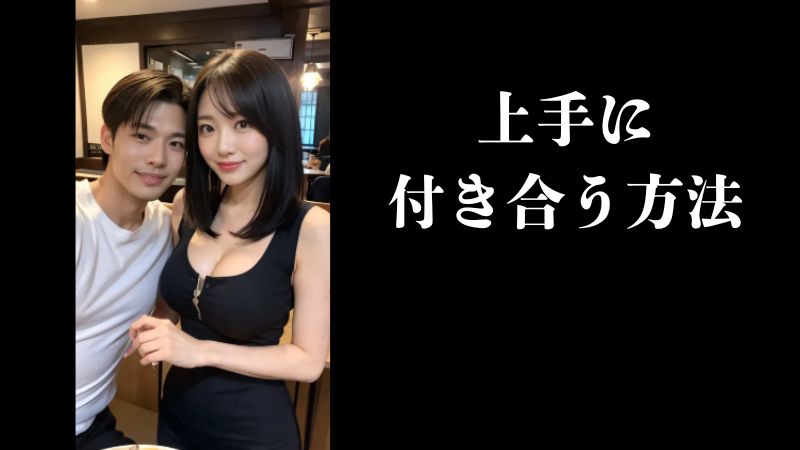 上手に付き合う方法