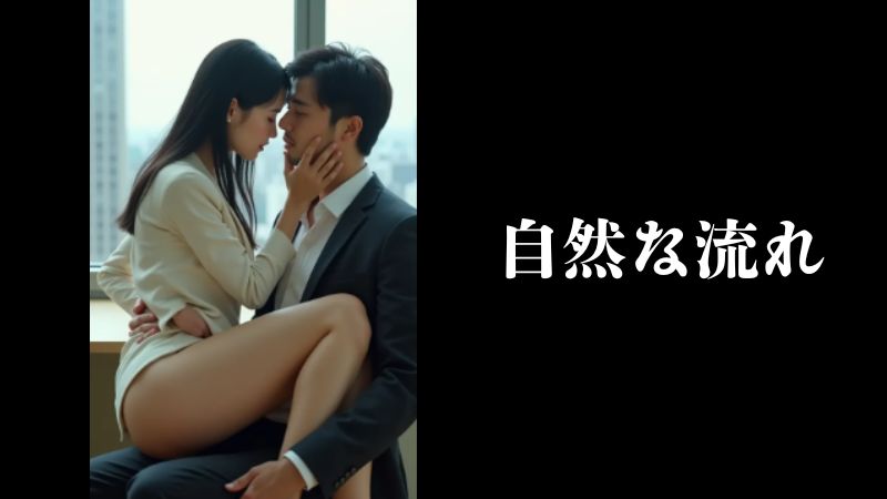 自然な流れ