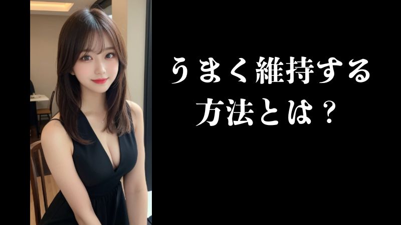 うまく維持する方法とは?