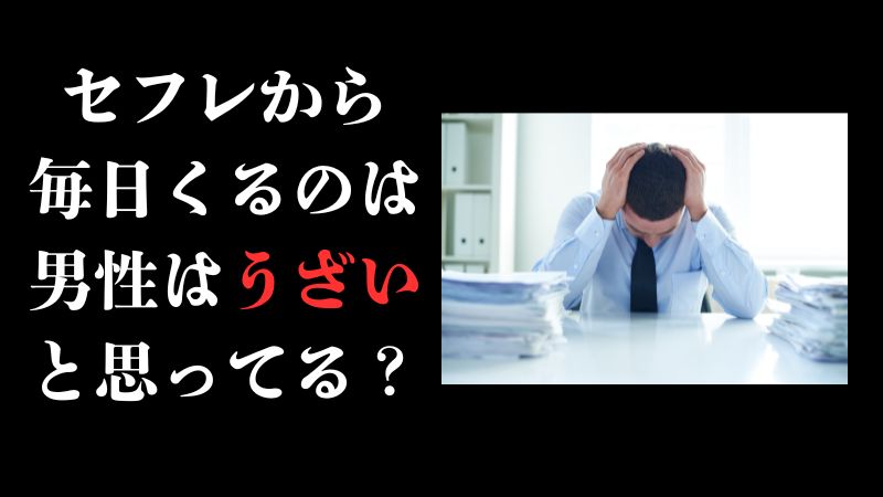 セフレから毎日くるのは男性はうざいと思ってる?