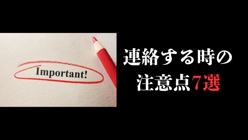連絡する時の注意点7選