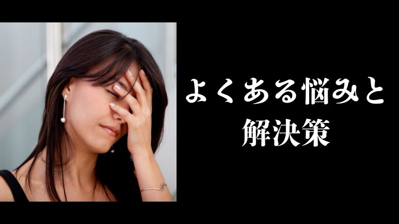 よくある悩みと解決策