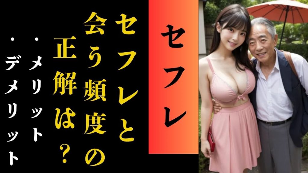 セフレと会う頻度の正解は？連絡と会う頻度の理想バランス
