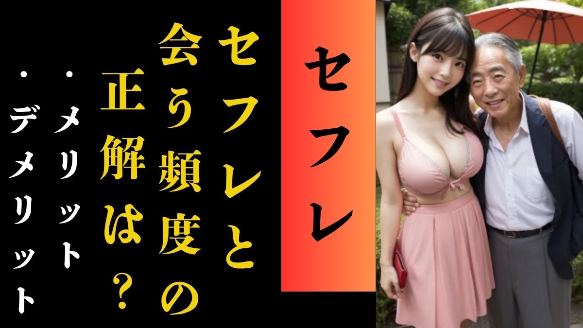 セフレと会う頻度の正解は？連絡と会う頻度の理想バランス