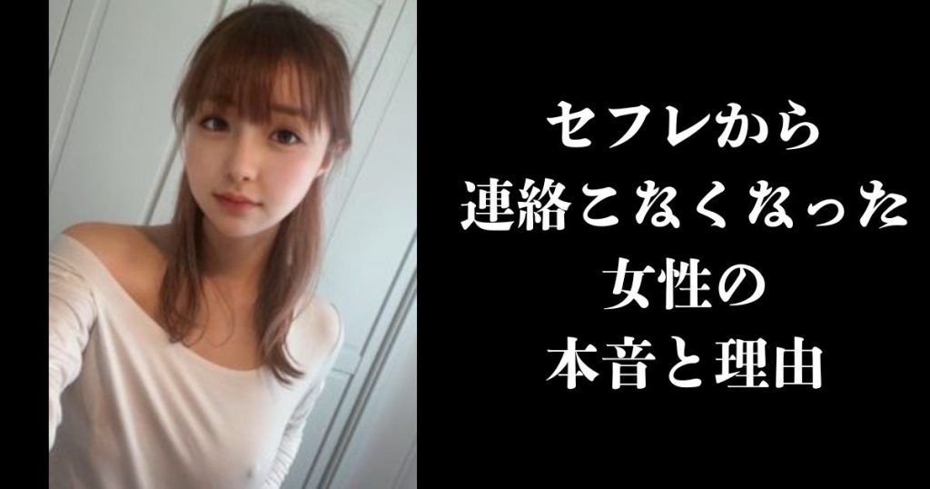 セフレから連絡こなくなった 女性の本音と理由