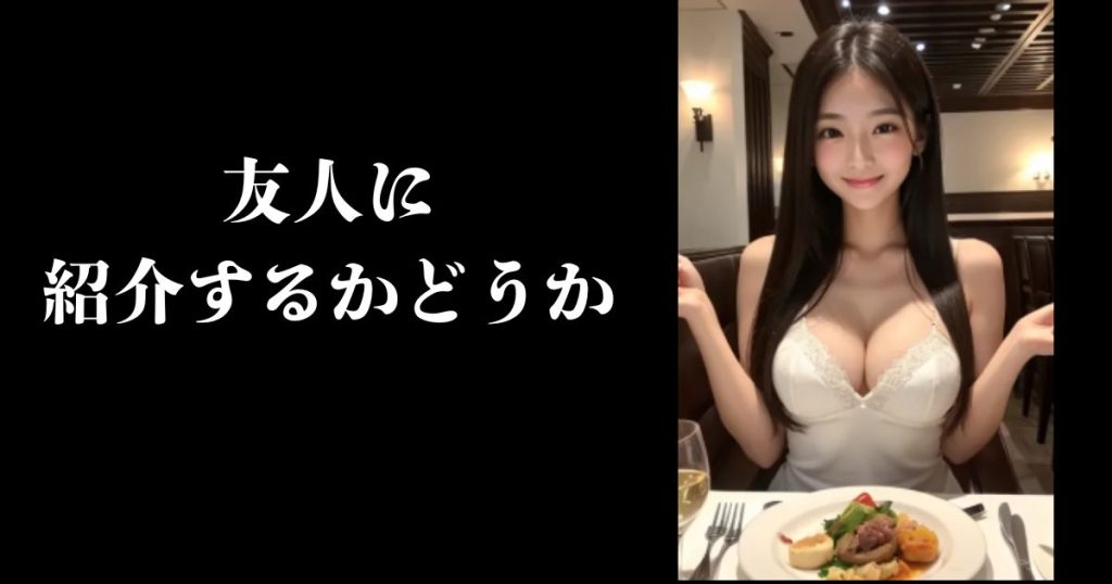 友人に紹介するかどうか